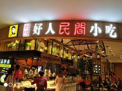 门面-好人民间小吃·番茄鱼酸菜鱼(木渎悠方店)