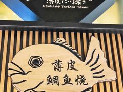 -粉粉乐鲷鱼烧(美罗城店)