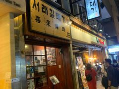 门面-喜来稀肉(金巴利道店)
