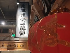 -罍+村卤菜摊(罍街店)
