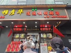 -穆彦华逍遥镇胡辣汤(岗坡路店)