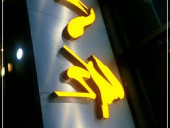-八乔煎肉馆·丹东特色煎锅(梅林店)