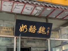 门面-奶酪魏(牛街总店)