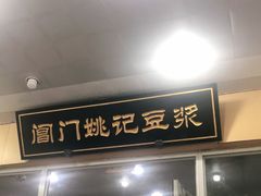 门面-阊门姚记豆浆(旧学前直营店)