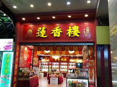 -莲香楼月饼(潮楼店)