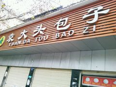 -袁大头包子(光华路店)