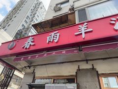 -春雨羊汤店(广开四马路总店)