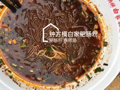 -钟方模白家肥肠粉(春熙店)