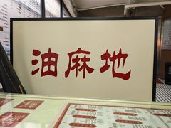 -香港華心糖水鋪(南西总店)