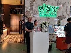 -外婆家(西红门荟聚购物中心店)