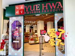 -裕华国货(牛车水总店)