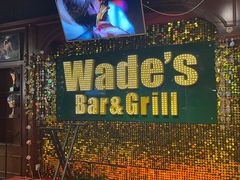 -味德西餐音乐酒吧 Wade's Bar&Grill
