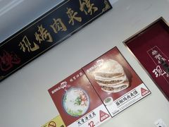 -樊阿姨•肉夹馍•手工面(嘉禾望岗店)