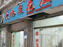 -大地豆花庄(玲珑花园店)