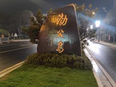 -渤公岛生态公园