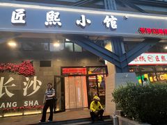 -匠熙小馆(崇文门店)