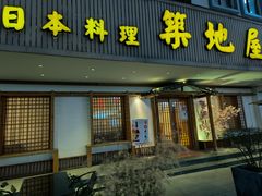 -万鱼亭·筑地屋 日本料理(淮海街店)