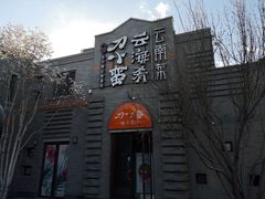 -龙湖星悦荟(颐和店)
