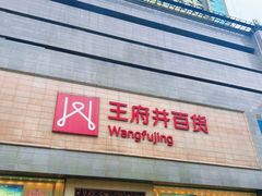 -王府井百货(总府店)