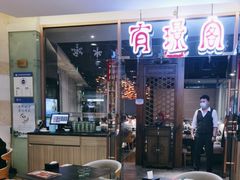 -有璟阁港式餐厅(金融街购物中心店)