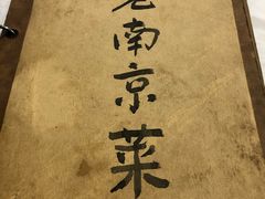 -广迎居老正兴菜馆