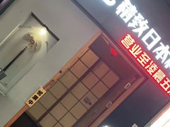 -季玄精致日本料理自助餐(闸北公园店)