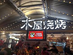 -木屋烧烤(白石洲店)