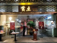 门面-赏点粤式点心(广州塔店)