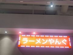-沼津港精致料理·寿喜烧·烧鸟(漕河泾印象城店)