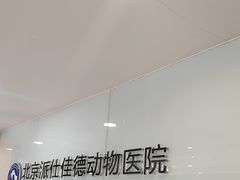 -北京派仕佳德动物医院·超导核磁·CT·神经科·骨科·内外科·急重症管理中心