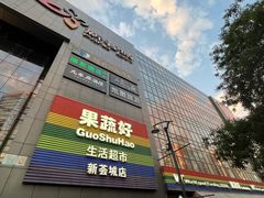 -新荟城(望京店)