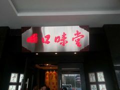 -口味堂(惠济路店)