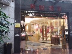 -兴悦酒家(环市东路店)