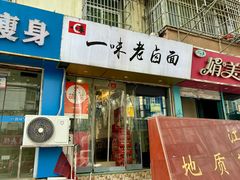 -一味老卤面(大石桥店)