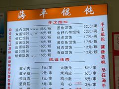 -海平馄饨(逍遥二路店)