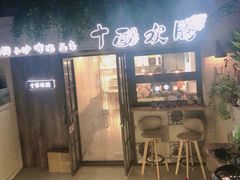 门面-十面欢腾·海鲜面·台式Bistro(长乐路店)