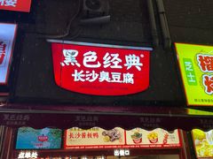 -黑色经典臭豆腐·湖南特产(步行街店)