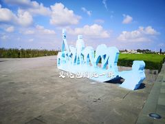 -南汇嘴观海公园
