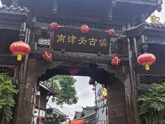 -南津关古镇