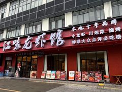 -江味龙虾馆(南山店)