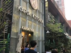 门面-卡朋厨房(289艺术园区店)