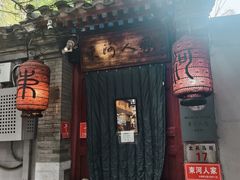 -束河人家(南锣鼓巷店)