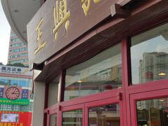 门面-王興記(中山路店)