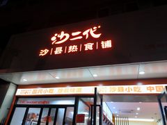 -老裕缘汤包馆(嘉善路店)