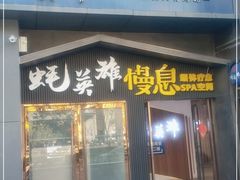 门面-蚝英雄鲜蚝自助专门店(朝阳门直营店)