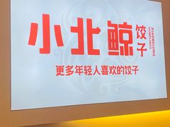 -小北鲸饺子(新番时光里店)