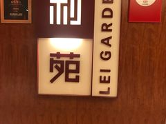 -利苑酒家(金宝店)