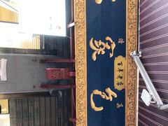 -清真石家包子(大皮院总店)
