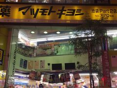 -松本清(池袋Part2店)