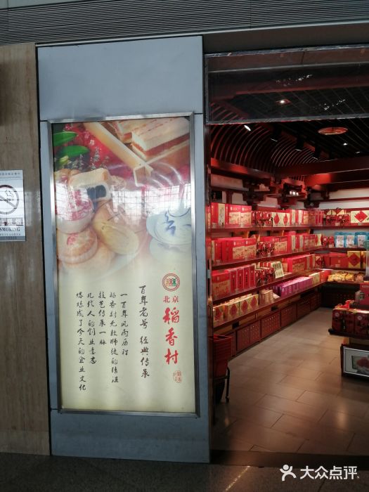 稻香村(首都国际机场3号航站楼店)图片